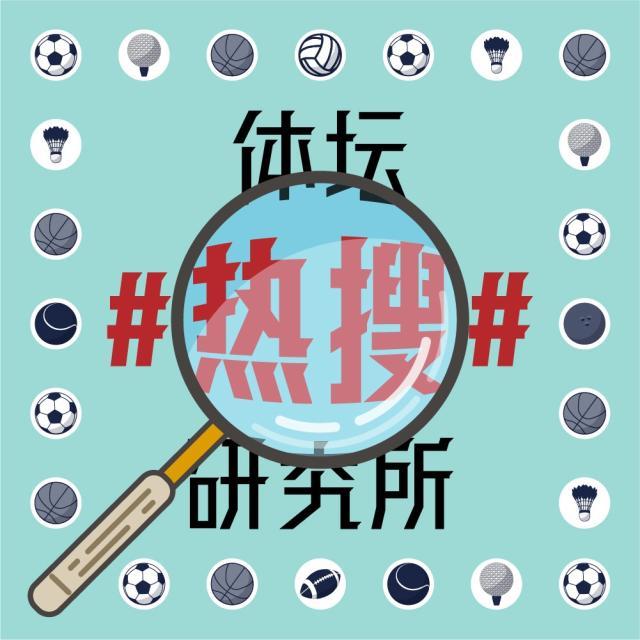 1628251628010004536.jpg 体坛热搜研究所封面图.jpg
